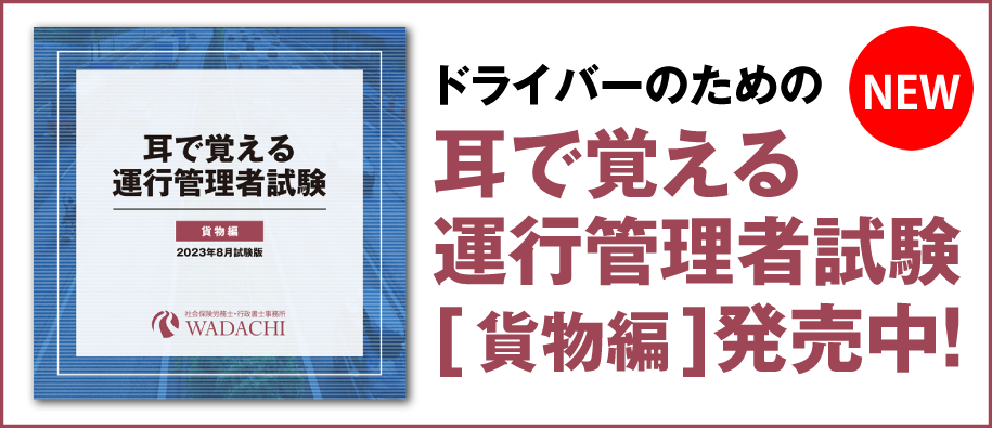 ドライバーのための耳で覚える運行管理者試験・貨物編