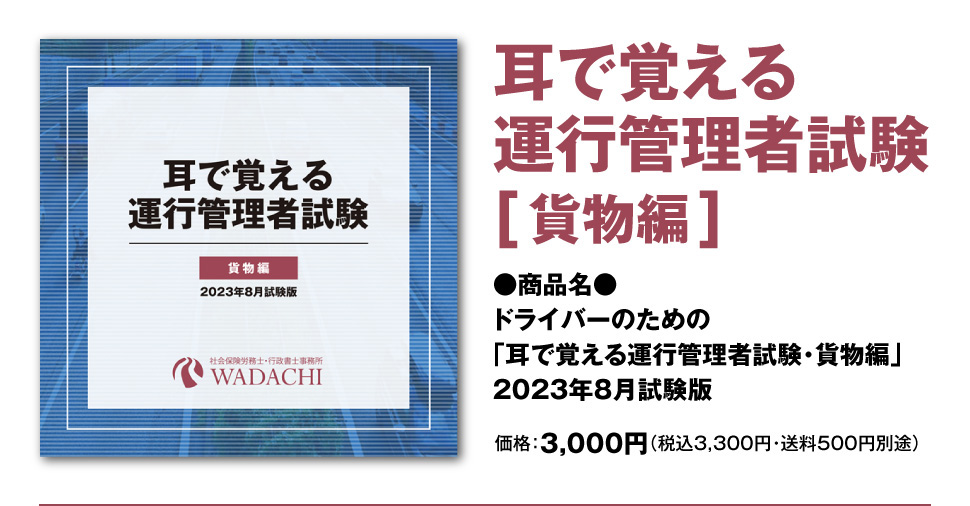 ドライバーのための｢耳で覚える運行管理者試験貨物編｣