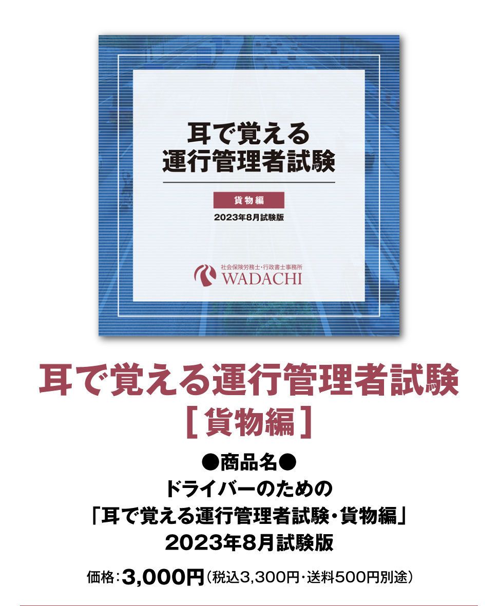 ドライバーのための｢耳で覚える運行管理者試験貨物編｣
